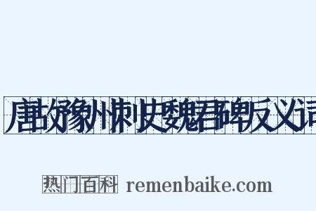 唐故豫州刺史魏君碑反义词是什么意思的图片